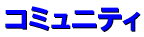�R�~���j�e�B
